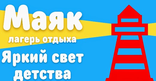 Детский лагерь Маяк в Барнауле