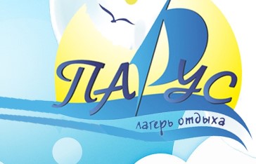 Детский лагерь Парус в Барнауле