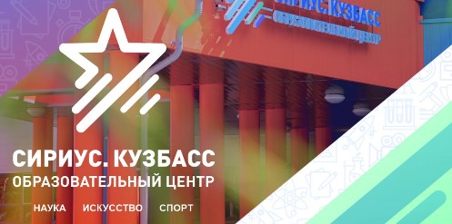 Детский лагерь Сириус в Кемерово