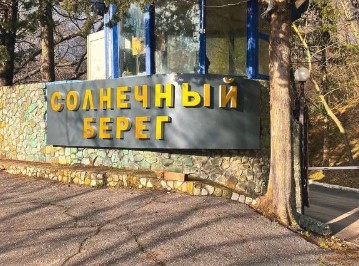 Детский лагерь Солнечный Берег в Краснодарском крае