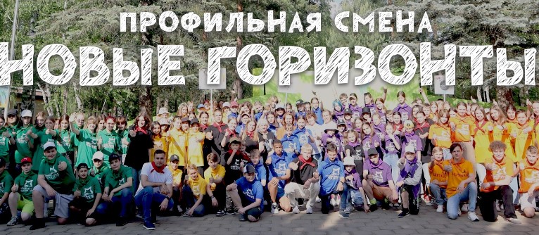 Детский лагерь Новые горизонты в Липецке