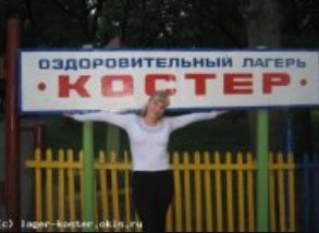 Детский лагерь Костер в Пензе