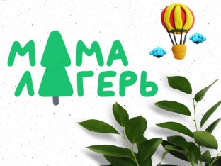 Детский лагерь МамаЛагерь в Рязани