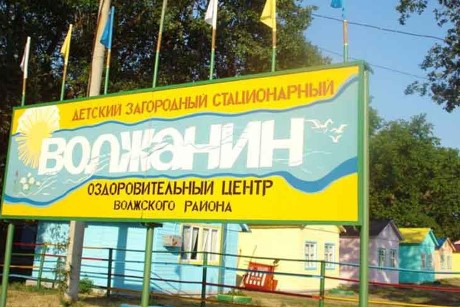 Детский лагерь Волжанин в Самаре