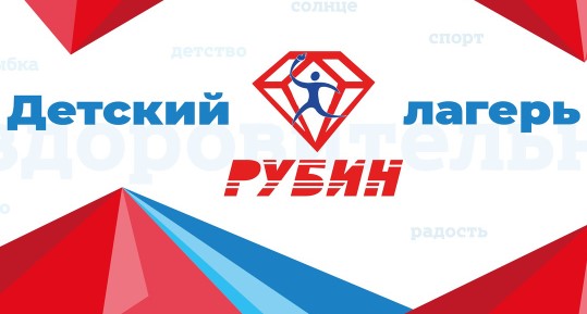 Детский лагерь Рубин в Томске